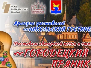 Финал Всероссийского Фестиваля авторских песен и стихов "Городецкий пряник - 2022"