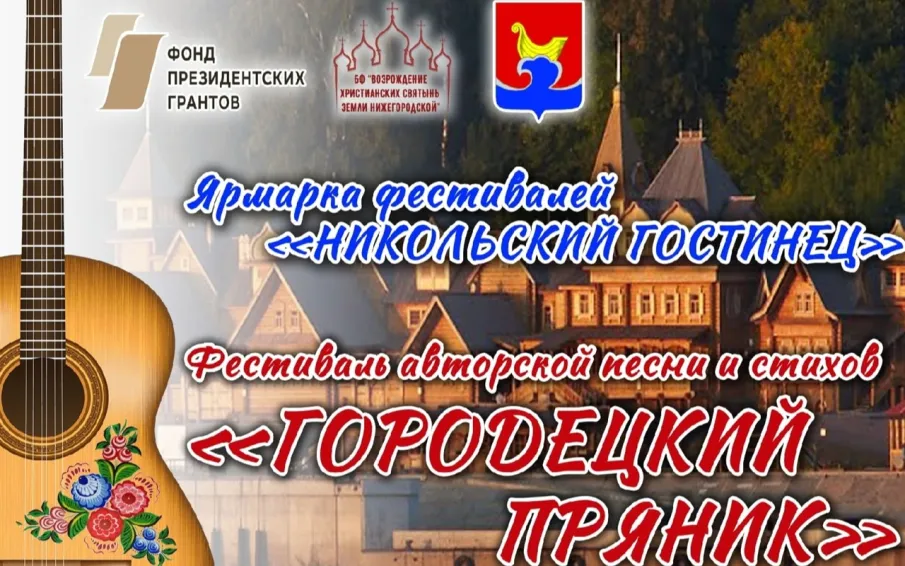 Финал Всероссийского Фестиваля авторских песен и стихов "Городецкий пряник - 2022"
