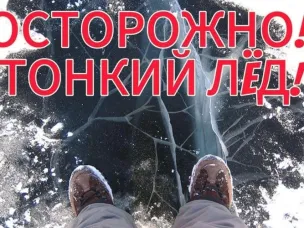 ОСТОРОЖНО ТОНКИЙ ЛЁД!