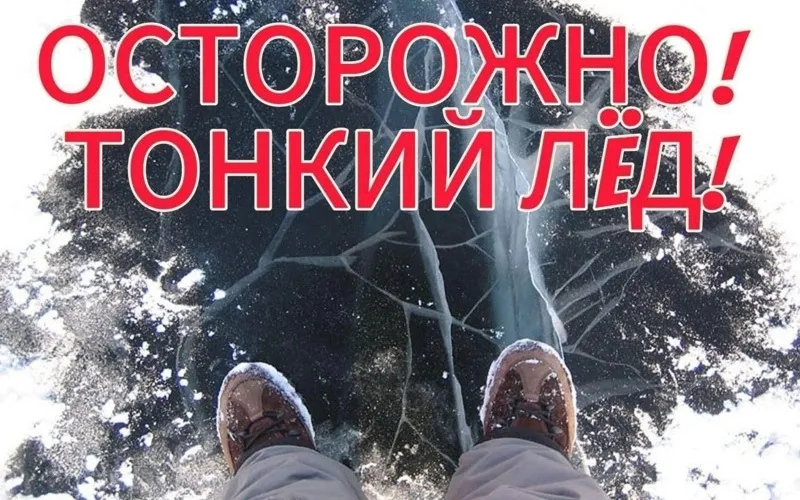 ОСТОРОЖНО ТОНКИЙ ЛЁД!
