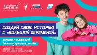 «Большая перемена» – место, где твоим талантам есть место!