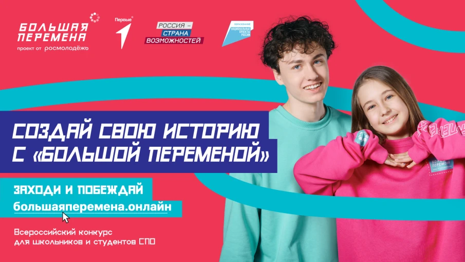 «Большая перемена» – место, где твоим талантам есть место!