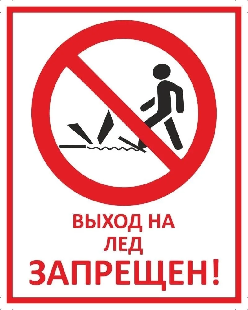 Выход  на лед запрещен! Опасно для жизни!