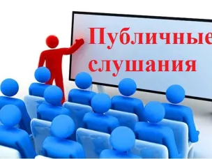 Информационное сообщение  о проведении публичных слушаний 29 марта 2024 года в 16 часов 15 минут