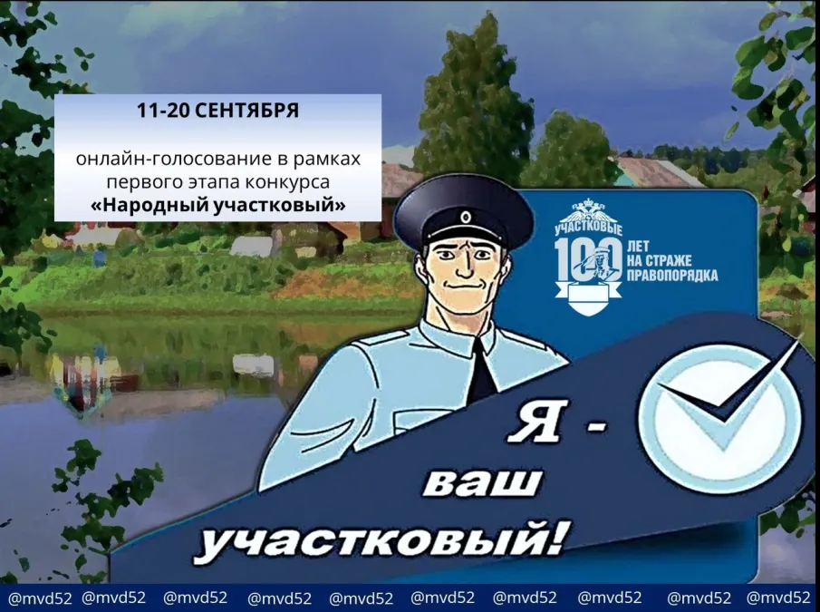 Голосуем за «Народного участкового 2023»