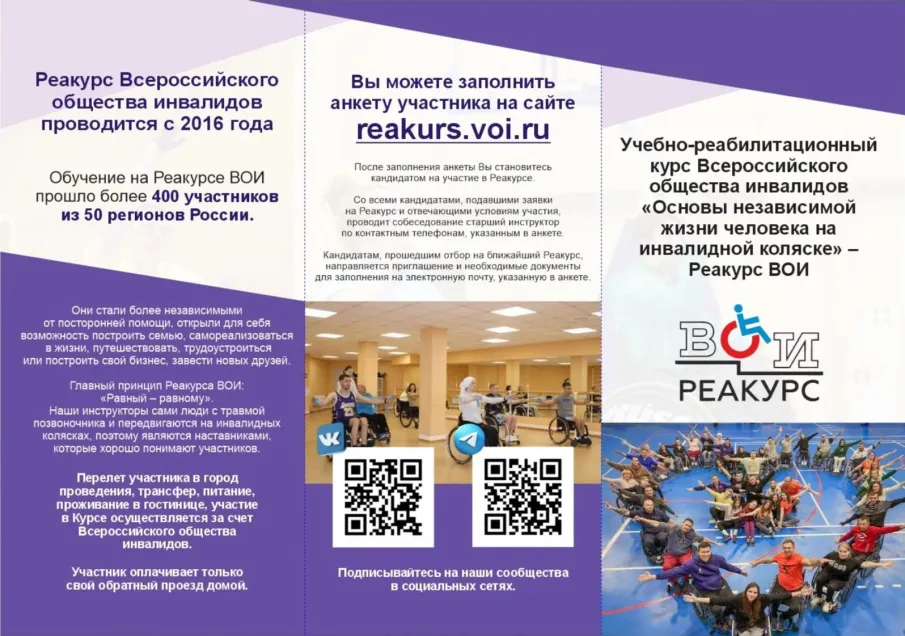 Учебно-реабилитационный курс Всероссийского общества инвалидов для людей с травмой позвоночника «Основы независимой жизни человека на инвалидной коляске»