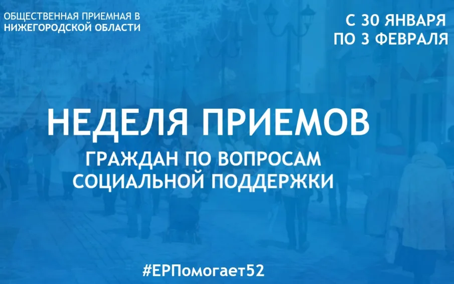 В Нижегородской области состоится Неделя приемов граждан по вопросам социальной поддержки.