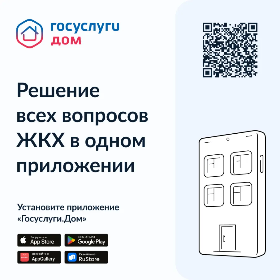 «Госуслуги.Дом» — это бесплатное многофункциональное приложение на базе платформы ГИС ЖКХ