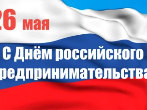 Уважаемые предприниматели городского округа Воротынский! Сердечно поздравляем вас  с Днем российского предпринимательства!