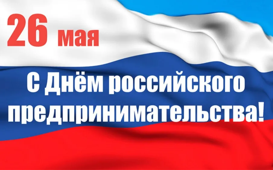Уважаемые предприниматели городского округа Воротынский! Сердечно поздравляем вас  с Днем российского предпринимательства!