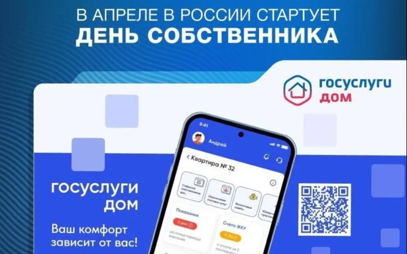  С 13 апреля по 13 июня 2024 года во всех регионах РФ проводится проект «День собственника». 