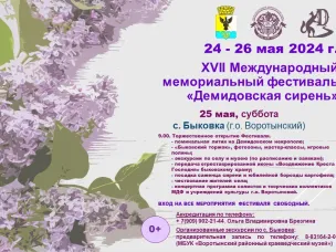 Афиша на фестиваль «Демидовская сирень»