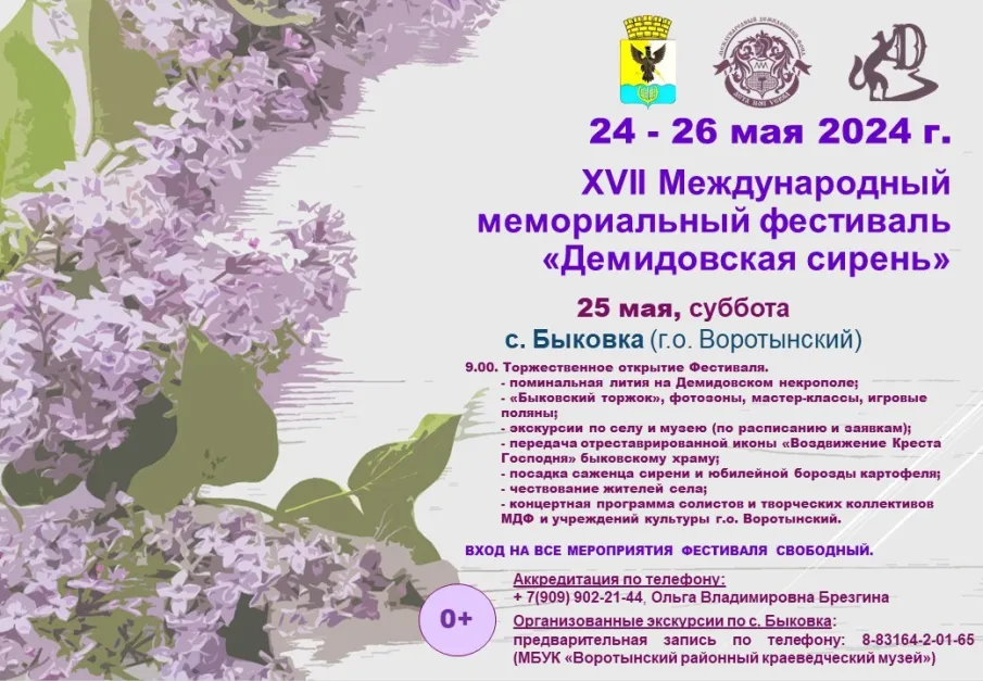 Афиша на фестиваль «Демидовская сирень»