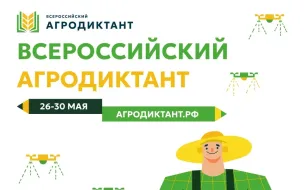 С 26 по 30 мая 2026 года в России во второй раз пройдет Всероссийский аграрный диктант