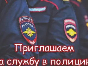 МО МВД России «Воротынский» приглашает на службу в органы внутренних дел Российской Федерации.