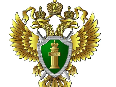 Прокуратура