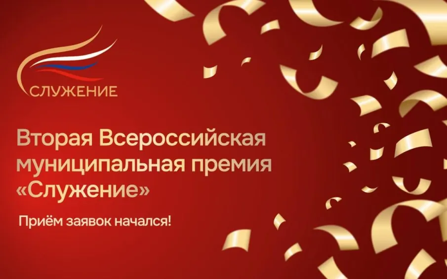 Дан старт второй Всероссийской муниципальной премии «Служение»