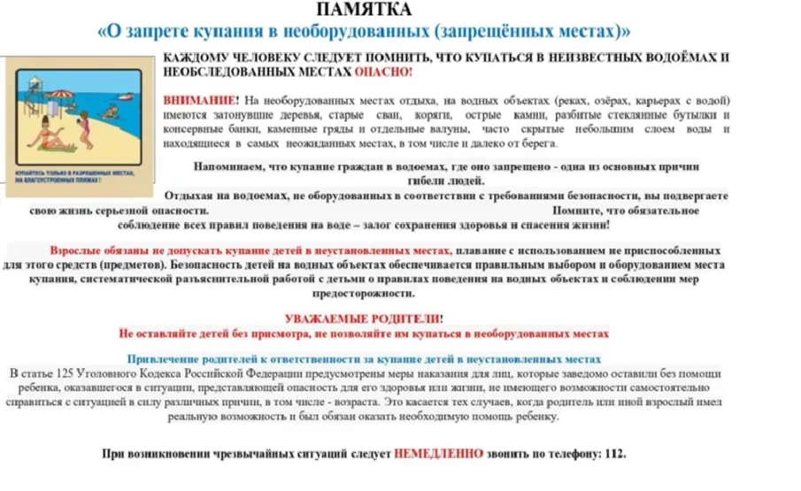 О запрете купания в необорудованных (запрещенных местах)