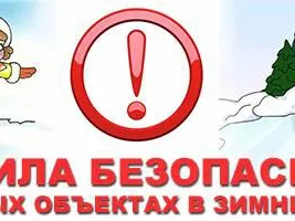 Правила безопасности на водных объектах в зимний период