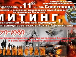 Приглашаем на Митинг, посвященный 35-летней годовщине со Дня вывода советских войск из Афганистана