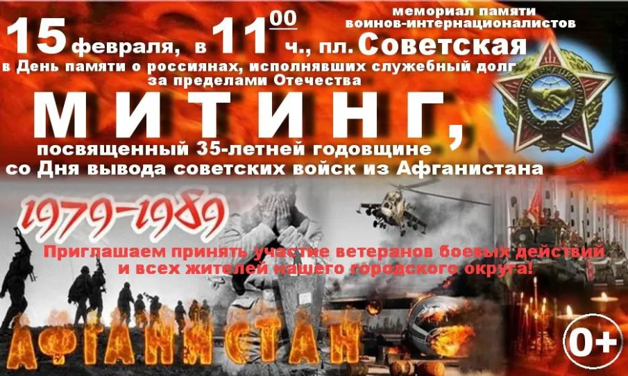 Приглашаем на Митинг, посвященный 35-летней годовщине со Дня вывода советских войск из Афганистана
