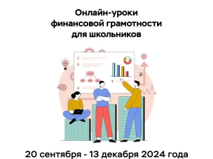 Новый сезон онлайн-уроков по финансовой грамотности