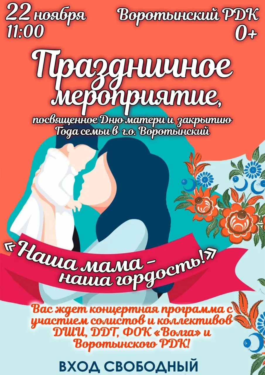 Праздничное мероприятие, посвященное Дню матери