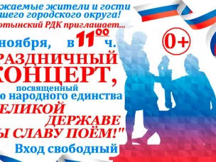 Праздничный концерт, посвященный Дню народного единства «Великой державе мы славу поем!»
