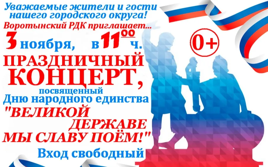 Праздничный концерт, посвященный Дню народного единства «Великой державе мы славу поем!»