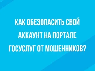 Как обезопасить свой аккаунт на портале госуслуг от мошенников?