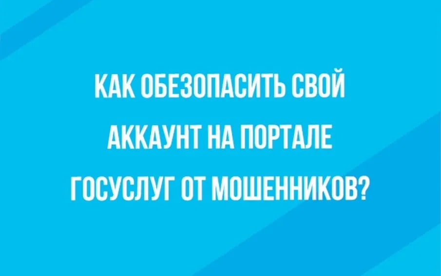 Как обезопасить свой аккаунт на портале госуслуг от мошенников?