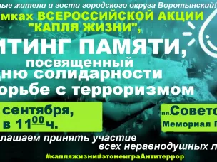Митинг памяти 3 сентября в 11:00