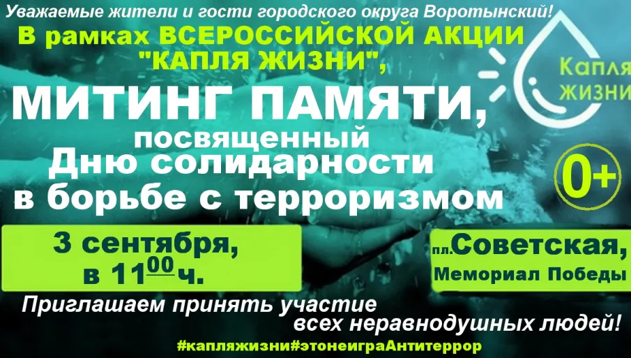 Митинг памяти 3 сентября в 11:00