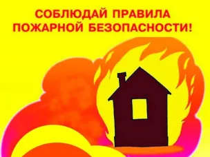 Пожарная безопасность