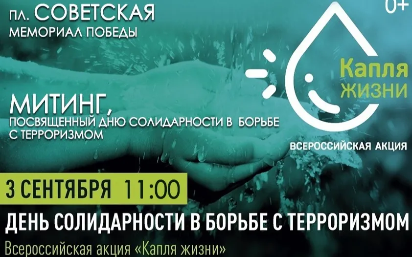 Митинг, посвященный дню солидарности в борьбе с терроризмом