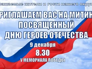 Приглашение на митинг, посвященный Дню Героев Отечества