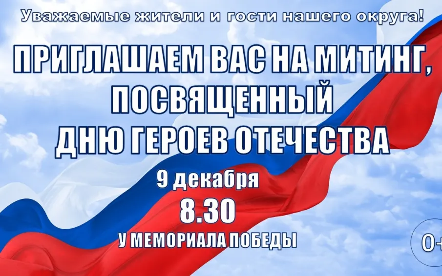 Приглашение на митинг, посвященный Дню Героев Отечества
