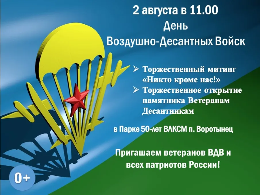 Афиша о проведении митинга на День Воздушно-Десантных Войск