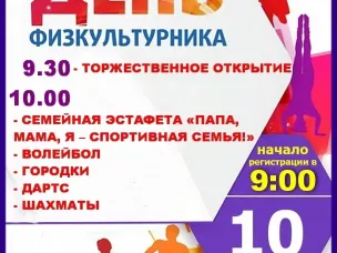 Поздравление с Днём физкультурника