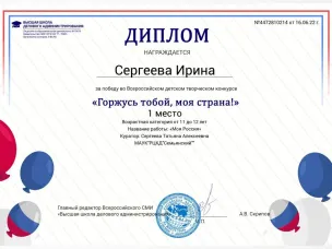 Победа во Всероссийском детском творческом конкурсе рисунков «Горжусь тобой, моя страна!»