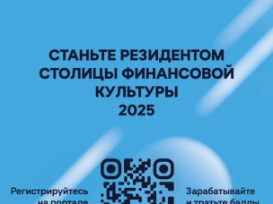 Резидент Столицы финансовой культуры 2025