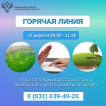 Нижегородский Росреестр проконсультирует граждан  по вопросам отказа от права собственности на земельный участок  в ходе «горячей» телефонной линии