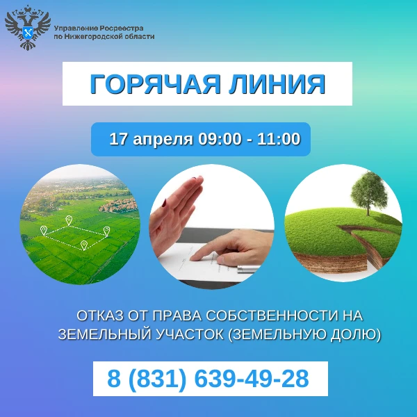 Нижегородский Росреестр проконсультирует граждан  по вопросам отказа от права собственности на земельный участок  в ходе «горячей» телефонной линии
