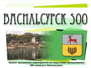 Проект программы мероприятий по подготовке празднования 500-летия р.п. Васильсурск