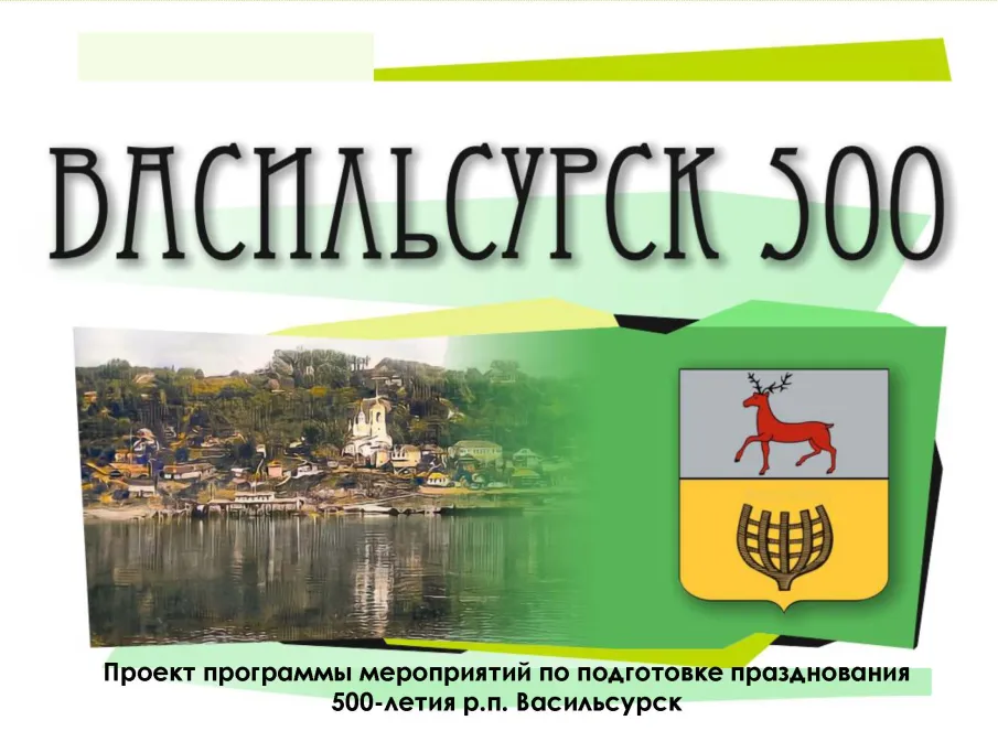 Проект программы мероприятий по подготовке празднования 500-летия р.п. Васильсурск