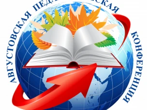 Августовская конференция