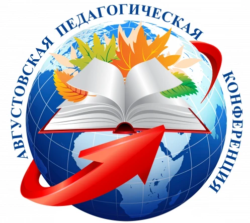 Августовская конференция