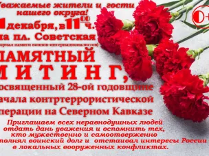 Приглашение на памятный митинг, посвященный 28-й годовщине начала контртеррористической операции на Северном Кавказе