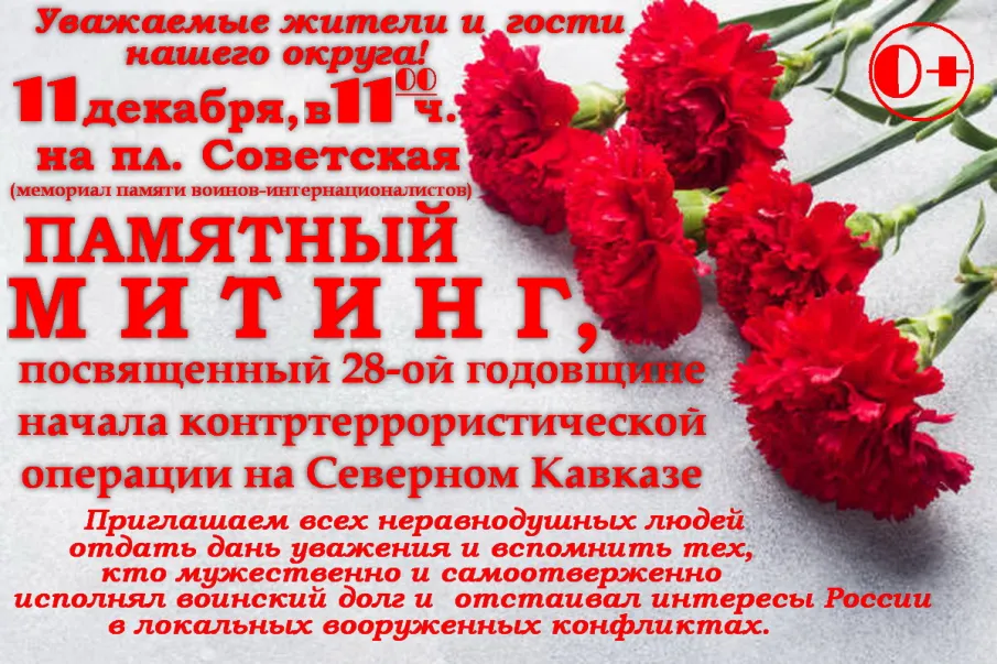 Приглашение на памятный митинг, посвященный 28-й годовщине начала контртеррористической операции на Северном Кавказе