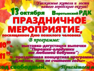 Афиша на День пожилого человека